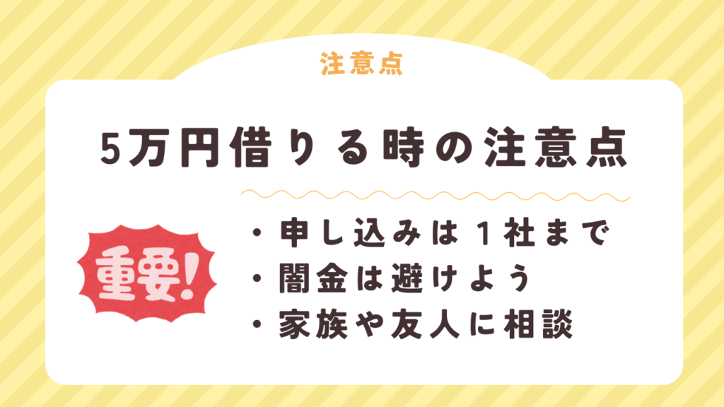 5万円を借りる時の注意点
